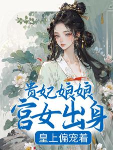 沈清禾萧祈小说贵妃娘娘宫女出身，皇上偏宠着章节免费阅读