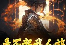 完结版《看不起我人族？我人族至高》在线免费阅读-推书帮