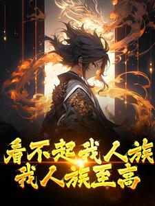 完结版《看不起我人族？我人族至高》在线免费阅读