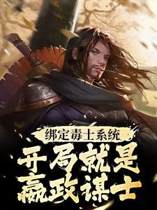 完结版《绑定毒士系统，开局就是嬴政谋士》章节阅读