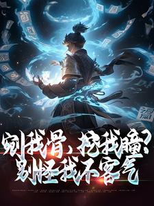 完结版《剜我骨，挖我瞳？别怪我不客气》章节阅读