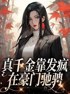 完结版《真千金靠发疯在豪门驰骋》章节阅读