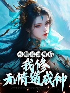 在线寻找被师尊刺死后，我修无情道成神小说的无删减版本