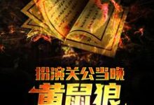 完结版《扮演关公当晚，黄鼠狼找上了我》在线免费阅读-推书帮