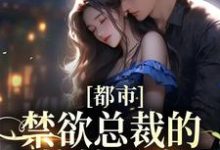 完结版《都市：禁欲总裁的小撩精甜疯了》免费阅读-推书帮