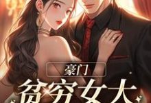 完结版《豪门：贫穷女大她太撩人》章节阅读-推书帮