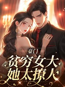 完结版《豪门：贫穷女大她太撩人》章节阅读