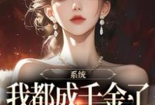 完结版《系统：我都成千金了，你说让我续命》章节阅读-推书帮