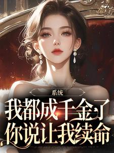 完结版《系统：我都成千金了，你说让我续命》章节阅读