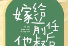 嫁给前任他叔后，我成了团宠陈娇娇凌骁侯小说大结局免费试读-推书帮