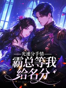 完结版《光速分手，霸总等我给名分》在线免费阅读