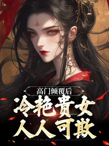 小说《高门倾覆后，冷艳贵女人人可欺》章节阅读