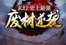 玄幻：史上最强废材逆袭章节免费在线阅读，陆仁完结版-推书帮