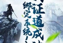 完结版《绑定系统！我证道成神》免费阅读-推书帮