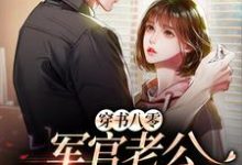 完结版《穿书八零，军官老公是个宠妻狂魔》在线免费阅读-推书帮