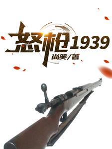 小说《怒枪1939》章节免费阅读