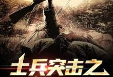 完结版《士兵突击之特种荣耀》免费阅读-推书帮