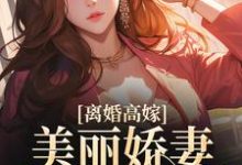 离婚高嫁：美丽娇妻哪里逃姜晚柠陆景深，离婚高嫁：美丽娇妻哪里逃章节在线阅读-推书帮