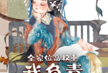 《全家位高权重，我负责横行霸道》小说章节列表免费试读，叶蓁蓁小说在线阅读-推书帮