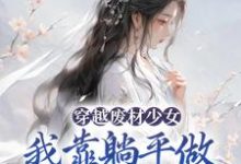 宋榴花凤辞小说《穿越废材少女：我靠躺平做新型大佬》在线阅读-推书帮