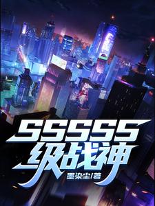 SSSSS级战神小说阅读，SSSSS级战神完结版