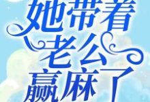 完结版《穿书八零：她带着老公赢麻了》在线免费阅读-推书帮