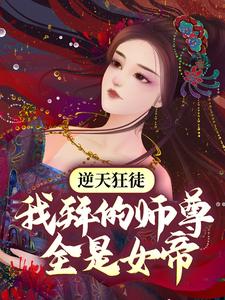 萧遥东方雪彤小说完结版在线阅读，逆天狂徒：我拜的师尊全是女帝免费看