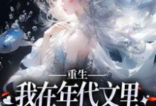 完结版《重生：我在年代文里拒绝当恶毒女配》章节目录在线阅读-推书帮