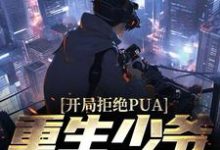 完结版《开局拒绝PUA，重生少爷他不干了》在线免费阅读-推书帮