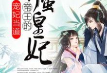 完结版《宠妃当道：帝王的娇蛮皇妃》在线免费阅读-推书帮