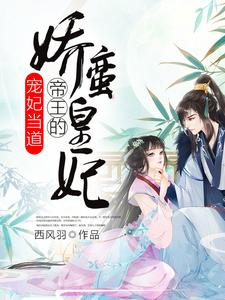 完结版《宠妃当道：帝王的娇蛮皇妃》在线免费阅读