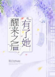 柏林陈可欣小说《醒来之后有了她》在线阅读