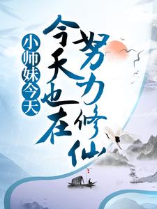 小师妹今天也在努力修仙小说，小师妹今天也在努力修仙免费阅读