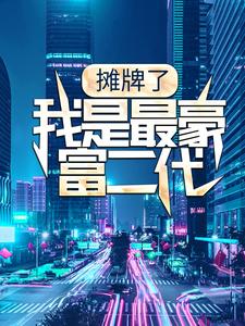 完结版《摊牌了，我是最豪富二代》章节目录在线阅读