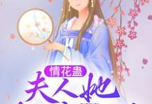 完结版《情花蛊：夫人她拒嫁世子》章节阅读-推书帮