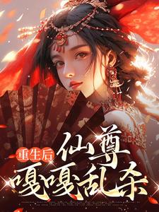 已完结小说《重生后，仙尊嘎嘎乱杀》在线章节阅读