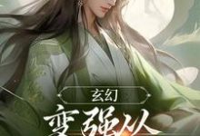 玄幻：变强从开天门开始宁无缺穆云裳小说免费阅读-推书帮