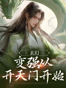 玄幻：变强从开天门开始宁无缺穆云裳小说免费阅读