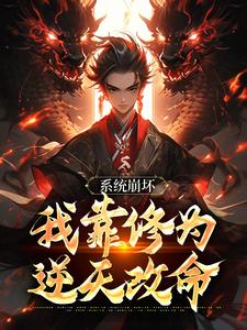 系统崩坏，我靠修为逆天改命（李玄风）在线免费阅读