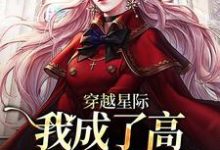 完结版《穿越星际，我成了高质量雌性崽》在线免费阅读-推书帮