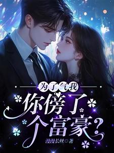 完结版《为了气我，你傍了个富豪？》章节阅读