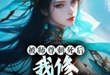 被师尊刺死后，我修无情道成神小说完结版章节免费阅读-推书帮