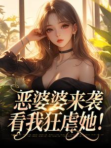 完结版《恶婆婆来袭，看我狂虐她！》章节目录在线阅读