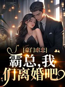 完结版《豪门虐恋：霸总，我们离婚吧》在线免费阅读