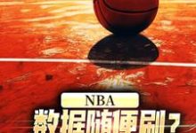 NBA：数据随便刷？詹姆斯甘拜下风林远大姚小说在线章节目录阅读最新章节-推书帮