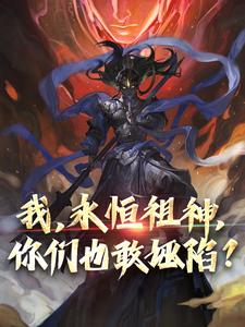 顾长生小说在线章节免费阅读（我，永恒祖神，你们也敢诬陷？无弹窗无删减）