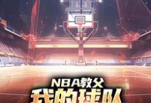 NBA教父：我的球队，只有超级冠军陈极小宝珠小说在线章节免费阅读-推书帮