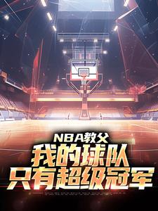 NBA教父：我的球队，只有超级冠军陈极小宝珠小说在线章节免费阅读