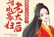 《穿成寡妇老太后，她领着全家暴富了》全集免费在线阅读（陈瑜萧祈玉）-推书帮