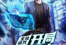 完结版《全球诅咒：开局自带旁白》章节阅读-推书帮